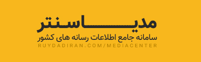 مدیا سنتر رویداد ایران